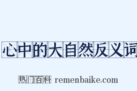 心中的大自然反义词是什么意思的图片